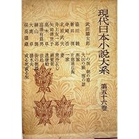 現代日本小説大系
