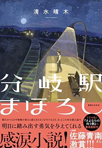 清水晴木:分岐駅まほろし
