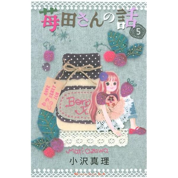 Amazon.co.jp: 苺田さんの話 1 (講談社コミックスキス) : 小沢 真理: 本