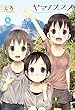 ヤマノススメ　4 (アース・スターコミックス)