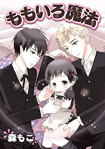 『ももいろ魔法』