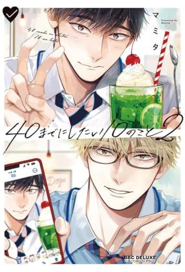 Amazon.co.jp: 40までにしたい10のこと (ビーボーイコミックス