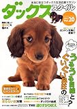 ダックススタイル Vol.20 (タツミムック)