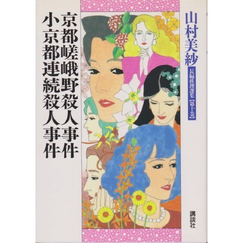 山村美紗:京都嵯峨野殺人事件;小京都連続殺人事件 (山村美紗長編推理選集)