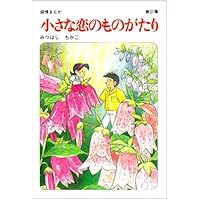 小さな恋のものがたり: 叙情まんが (第36集) | みつはし ちかこ