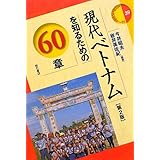 現代ベトナムを知るための60章【第2版】(エリアスタディーズ39) (エリア・スタディーズ)