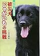 めざせ! 災害救助犬 被災犬「じゃがいも」の挑戦
