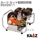 カーツ セット動噴防除機 SSX2511 [エンジン式・アルミフレーム]