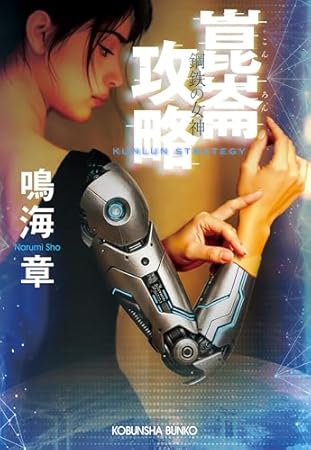 崑崙攻略 鋼鉄の女神 (光文社文庫)