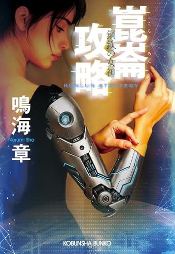 鳴海章:崑崙攻略 鋼鉄の女神 (光文社文庫)