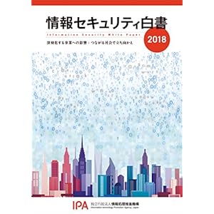 情報セキュリティ白書2018 情報セキュリティ白書2018