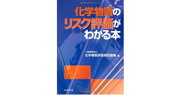 化学物質のリスク評価がわかる本 化学物質評価研究機構 本 通販 Amazon