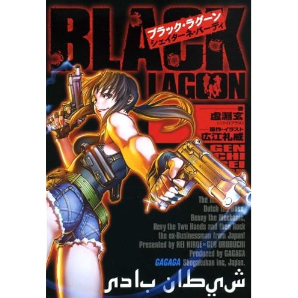 Amazon.co.jp: ブラック・ラグーン2 罪深き魔術師の哀歌 ガガガ文庫