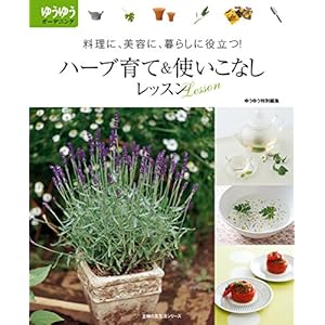 ハーブ育て&使いこなしレッスン 主婦の友生活シリーズ ハーブ育て&使いこなしレッスン 主婦の友生活シリーズ