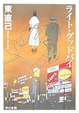 ライト・グッドバイ―ススキノ探偵シリーズ