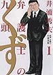 弁護士のくず（１） (ビッグコミックス)