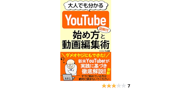 Amazon Co Jp 大人でも分かるyoutubeの始め方と動画編集術 新米youtuberが初心者向けに徹底解説 図解付き サラリーマン 副業 自己実現 Ebook あきな にじいろ出版 本