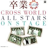 �u���Ɓ`�N���X���[���h�`�v�I�[���X�^�[�Y ON STAGE