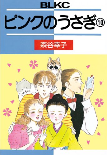 『ピンクのうさぎ』10巻