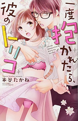 『一度抱かれたら、彼のトリコ』1巻
