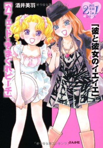 『彼と彼女のイエイエ』1巻