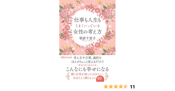 仕事も人生もうまくいっている女性の考え方 朝倉 千恵子 本 通販 Amazon