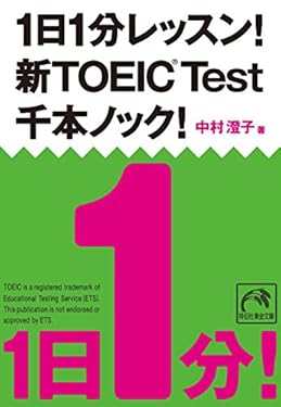 1日1分レッスン！新TOEIC Test 千本ノック！ 1日1分レッスン！新TOEIC Test　千本ノック！ (祥伝社黄金文庫)