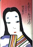 書評 むかし・あけぼの―小説枕草子 by 武藤吐夢