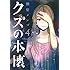 横槍メンゴ「クズの本懐(4)」