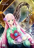 怪獣綺譚 水馬雨流姫伝