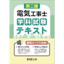最短距離で合格(うか)る 第二種電気工事士 学科試験 セレクト