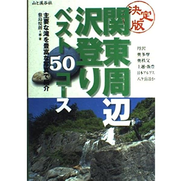 東京周辺の沢 (沢登りルート図集 1) | 白山書房編集部 |本 | 通販 | Amazon