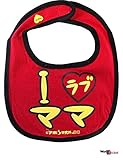 開運!! 爆笑 おもしろよだれかけシリーズ全41種類 イマドキベイビー 新定番 赤ちゃん 出産祝い メモリアル 雑貨 ネタ 目立ちアイテム 日本語 バカ 学園祭 バラエティー 文字入り 女の子 男の子