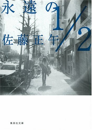 佐藤正午:永遠の1/2 (集英社文庫)