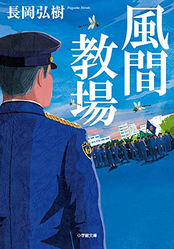 風間教場 (小学館文庫)