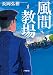 風間教場 (小学館文庫)
