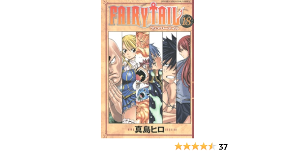 Fairy Tail 18 講談社コミックス 真島 ヒロ 本 通販 Amazon