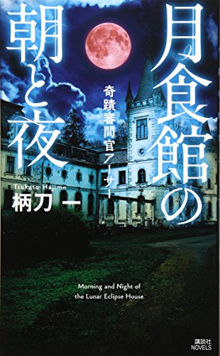 柄刀一:月食館の朝と夜 奇蹟審問官アーサー (講談社ノベルス)