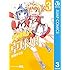 朝野やぐら「灼熱の卓球娘（3）Kindle版」