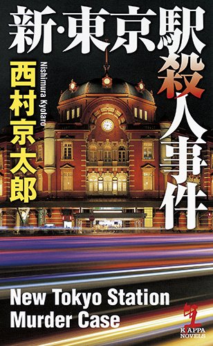 西村京太郎:新・東京駅殺人事件 (カッパ・ノベルス)