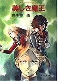 書評 美しき魔王―クラッシャージョウ〈7〉 by レイノー