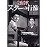 文藝春秋 （編集）「スターの肖像 （文春MOOK）」