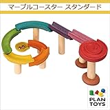 ＜プラントイ＞ 木のおもちゃ Plantoys 5642 マーブルコースター スタンダード ビー玉おとし 組み立て遊び