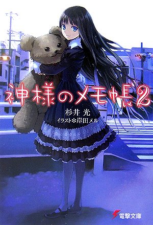 杉井光:神様のメモ帳〈2〉 (電撃文庫)