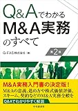 Q&Aでわかる M&A実務のすべて〔第2版〕