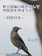 新☆短編小説を読んで 中国語を学ぼう６: 対訳付き
