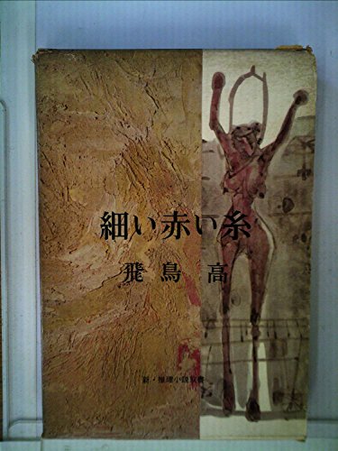 細い赤い糸 (1963年)