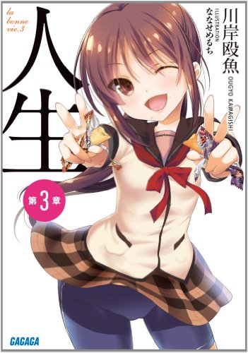 『ガガガ文庫 人生』