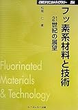 フッ素系材料と技術 (CMCテクニカルライブラリー)