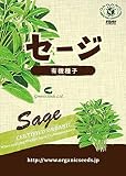 有機種子　セージ